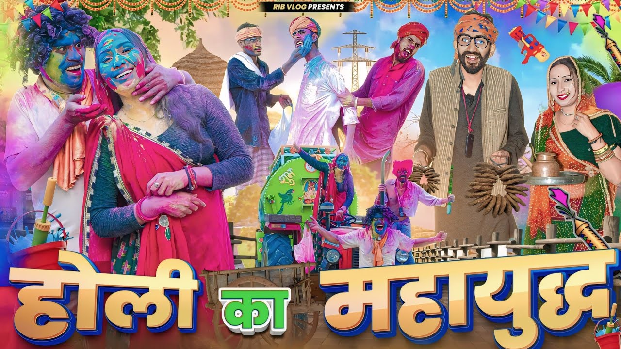 होली का महायुद्ध || मारवाड़ी वीडियो || SHORT COMEDY VIDEO @rmfamily