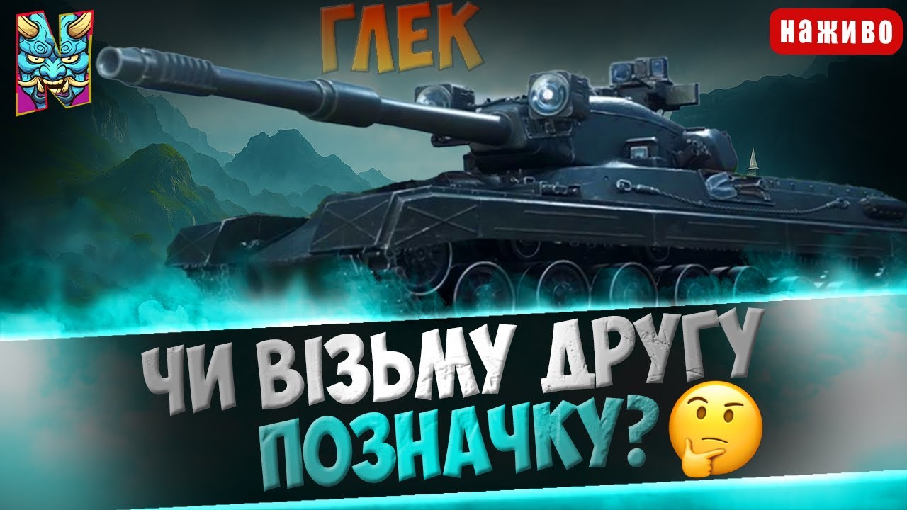 ГЛЕК РОК: А-НУ-КА ДРУГУ МІТКУ НА БАЗУ | ШЛЯХ В ТРИ ПОЗНАЧКИ | CТАРТ (79.34%)  #wotua #nagleishiy