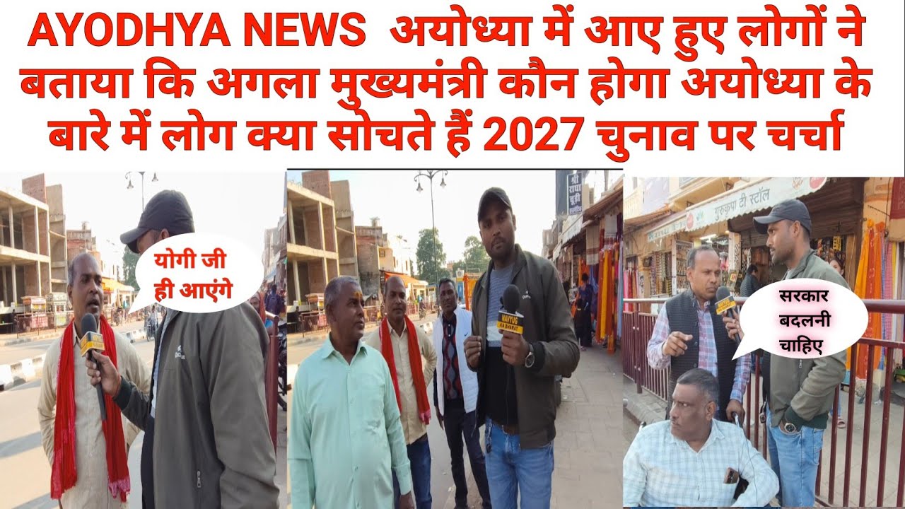अयोध्या में कितना विकास 2027 में मुख्यमंत्री कौन बनेगा जनता का ऐलान 2027 चुनाव पर चर्चा #चुनाव_2027
