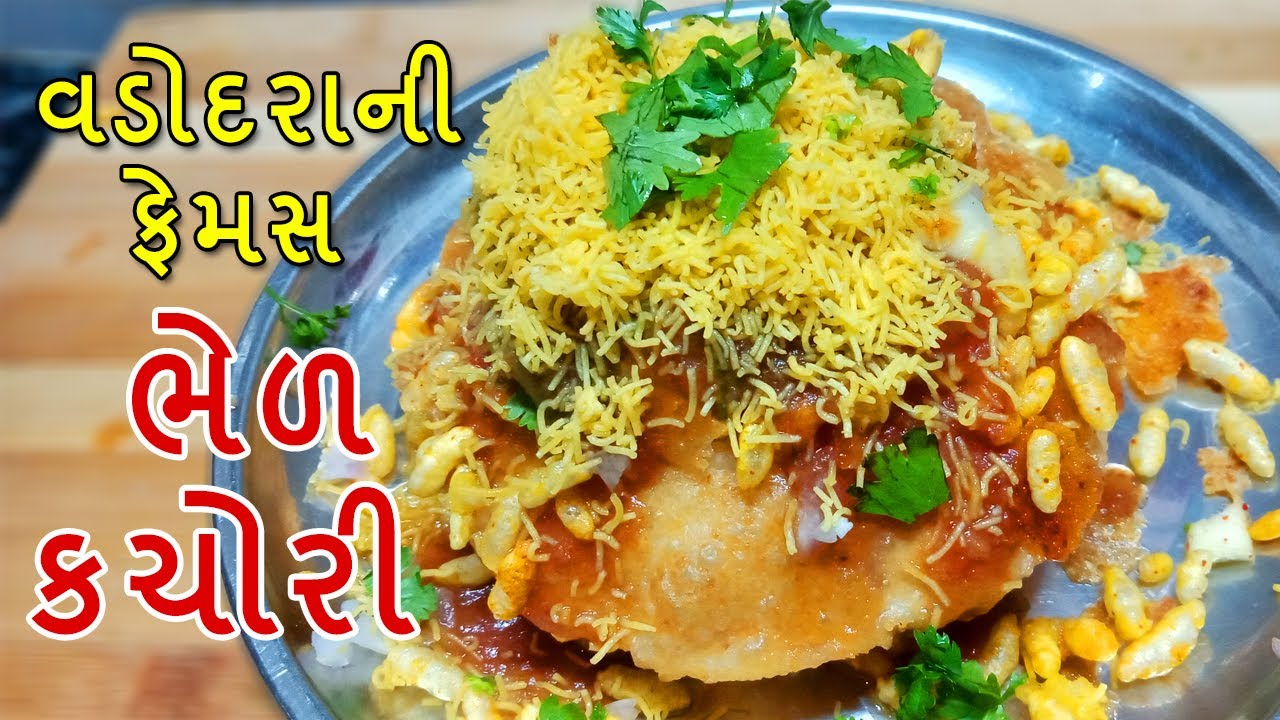 વડોદરા ની પ્રખ્યાત તીખી સ્વાદિષ્ટ ભેળ કચોરી | Vadodara Famous Tasty Spicy Bhel Kachori #gujaratifood