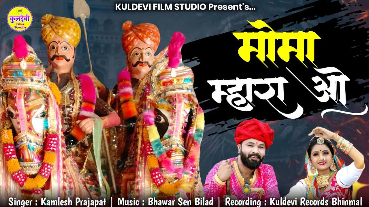 Momaji New Bhajan 2025 - मोमा म्हारा ओ - Kamlesh Prajapat - New Momaji Song