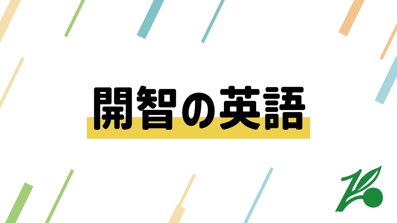 開智の英語