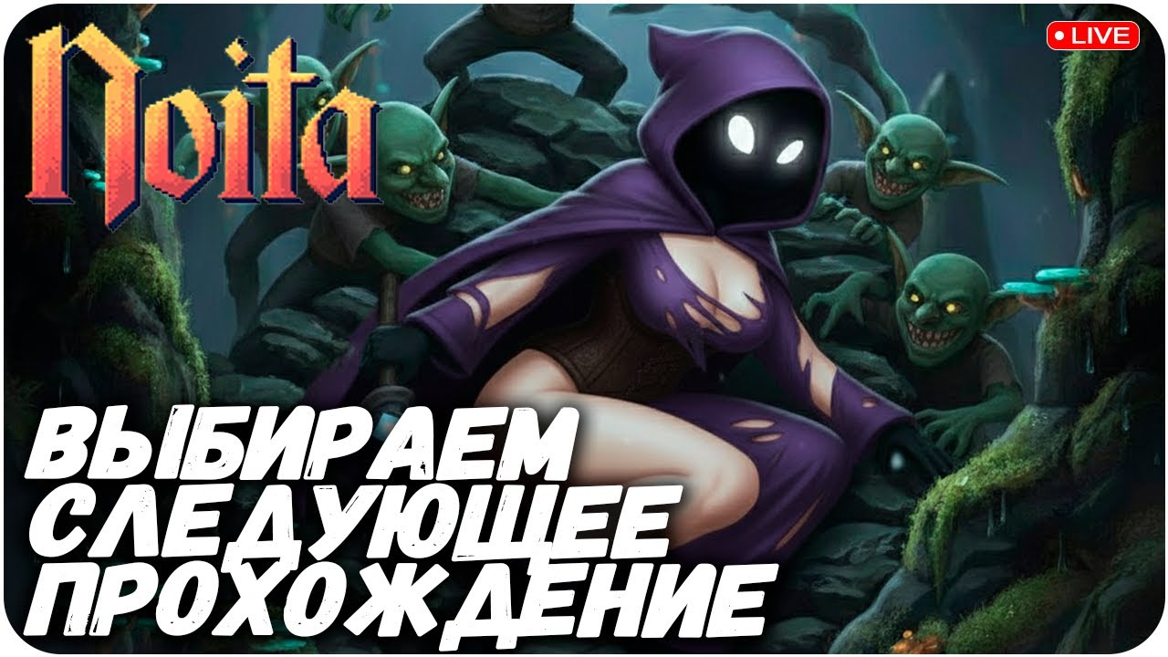 ВЫБИРАЕМ СЛЕДУЮЩУЮ ИГРУ НА ПРОХОЖДЕНИЕ. NOITA #noita #vula #rougelike