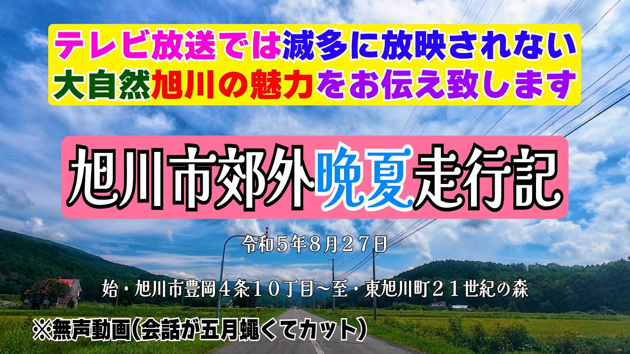 【旭川市郊外晩夏走行記】２１世紀の森までの道のり。令和５年８月２７日