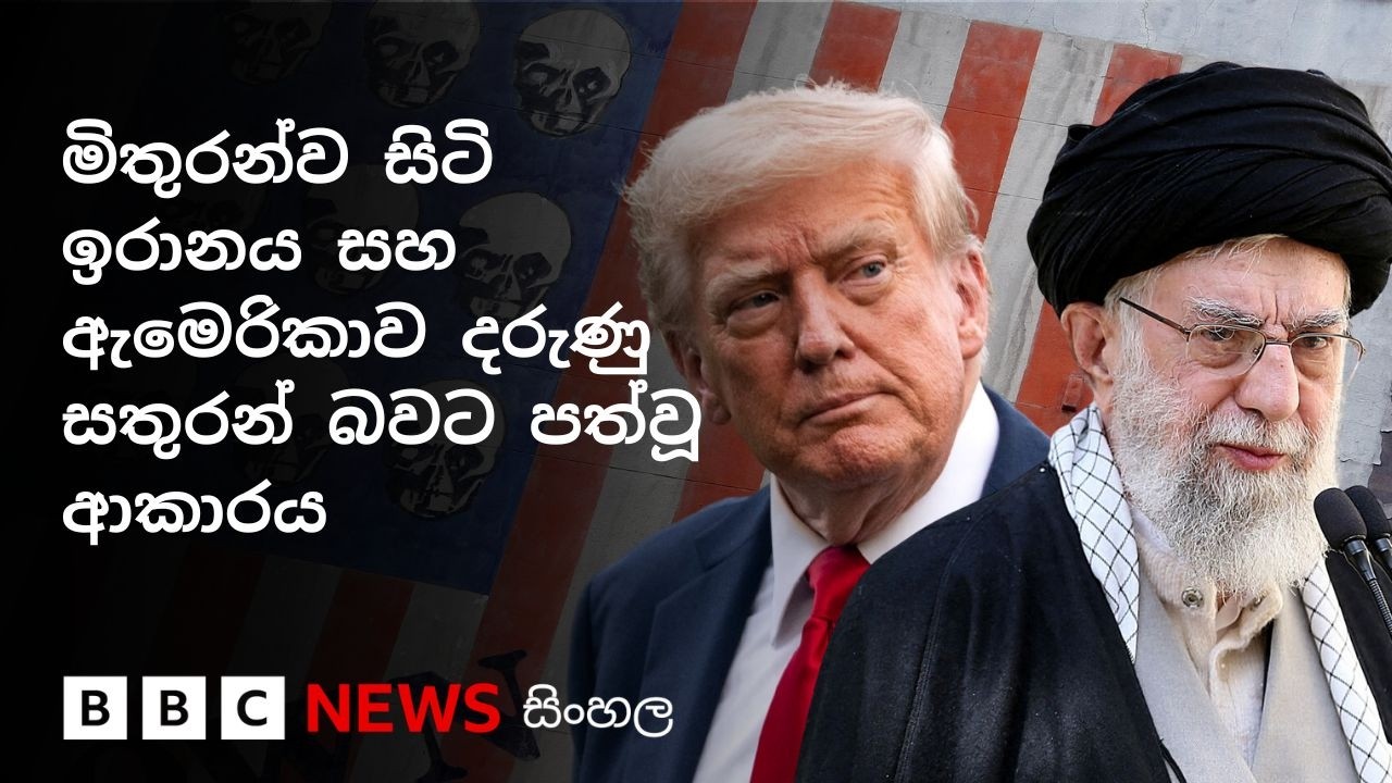 ඉරානය සහ ඇමෙරිකාව: මිතුරන් පසමිතුරන් බවට පත්වීම | BBC News සිංහල