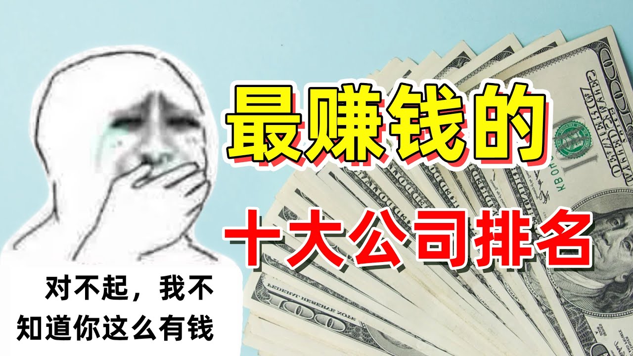 全球最赚钱的十大公司排名，绝对不是你想的那几个...