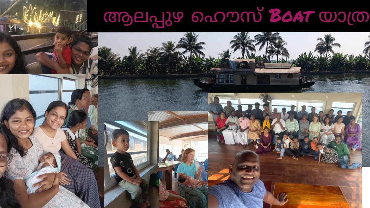 Allapuzha house boat യാത്ര |punnamadakayal 