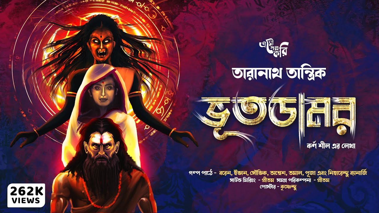 ভূতডামর (BhutDamor) | Taranath Tantrik | Eso Golpo Kori | Karna Sil | Tantrik-er Golpo