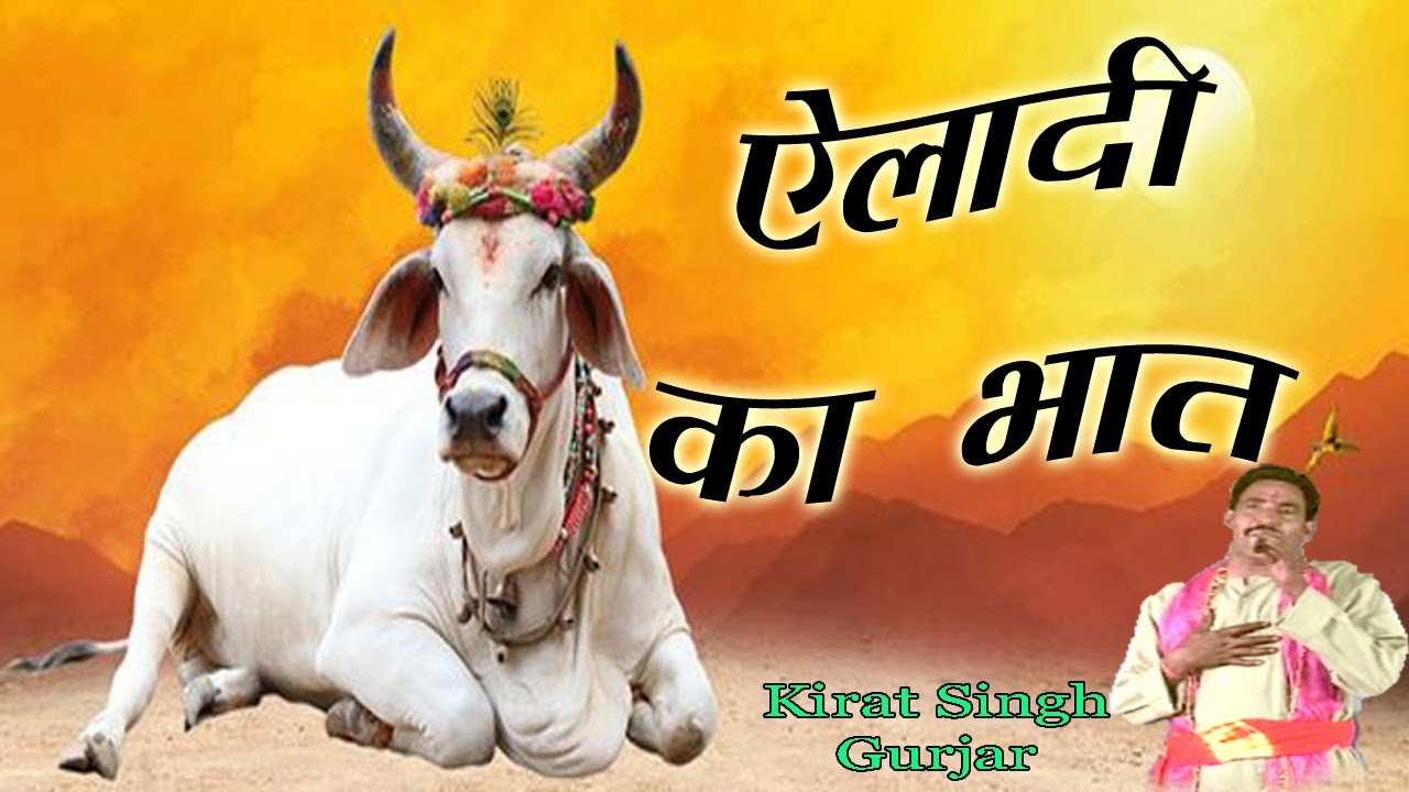 ऐलादी का भात || Eladi Ka Bhaat || Kirat Singh Gurjar |  Guru Ji  AADHAR CHAITANY SURJAN CHAITANY