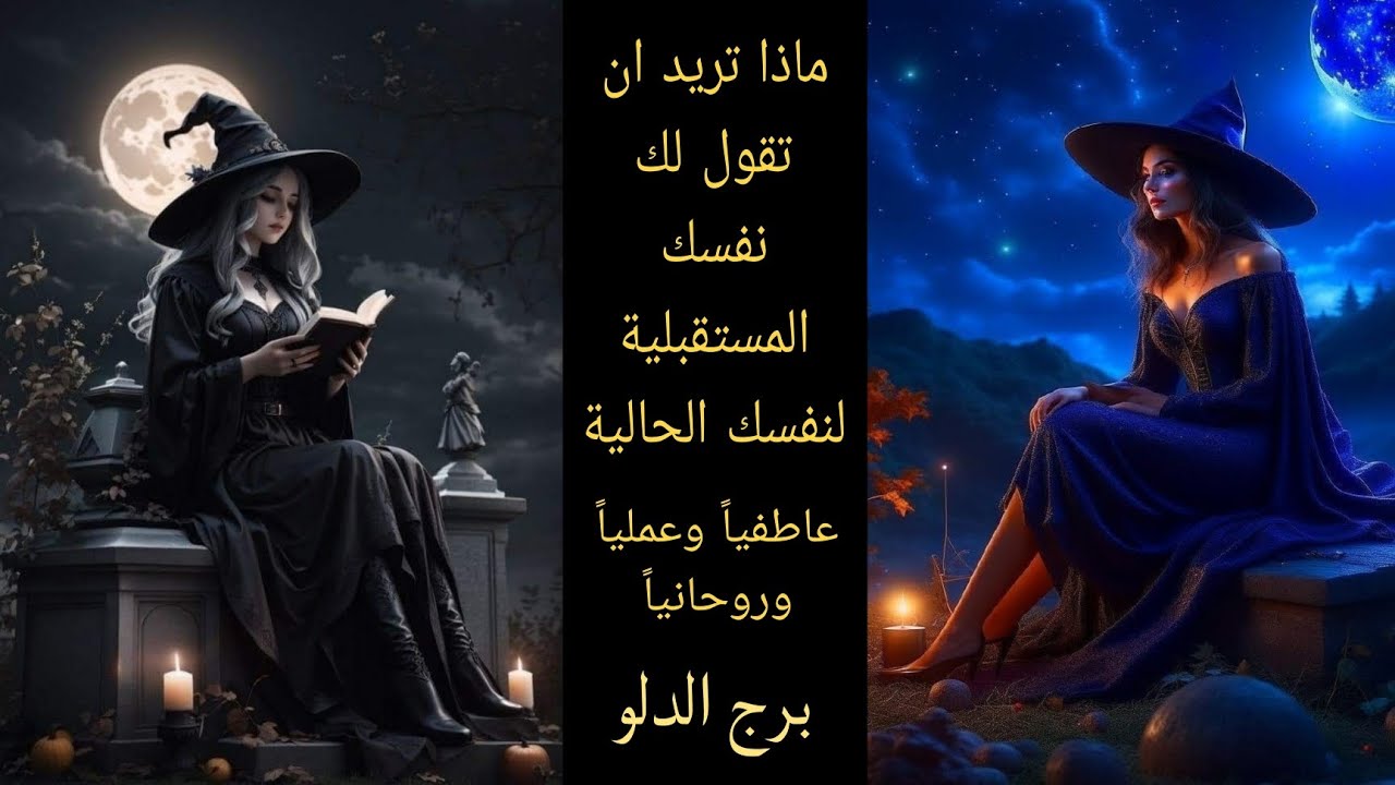 تاروت برج الدلو . إيه اللي نفسك المستقبلية عايزة تقوله لنفسك الحالية . نصائحها وتحذيراتها وتبشيرها