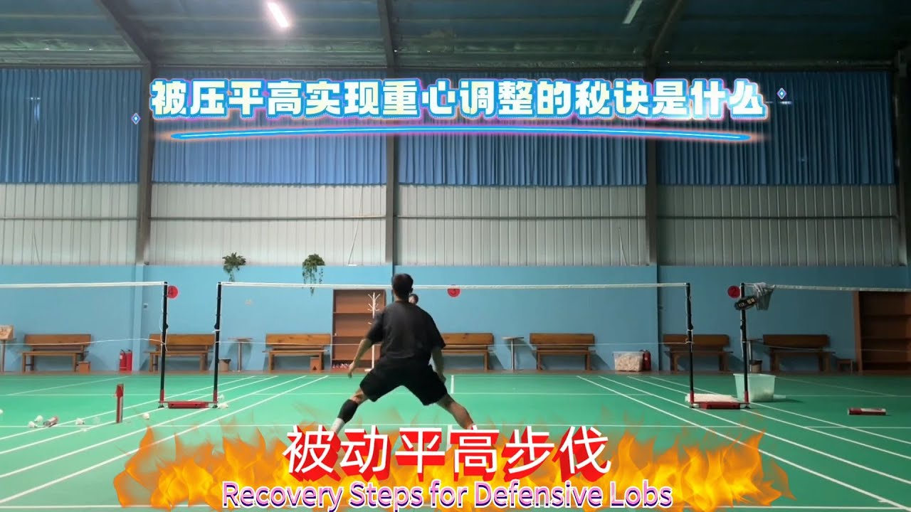 超详细被动平高步伐教学！ 被压平高总调整不了重心？起球后总没把握防守？一个视频解决你的被动球烦恼！#羽毛球