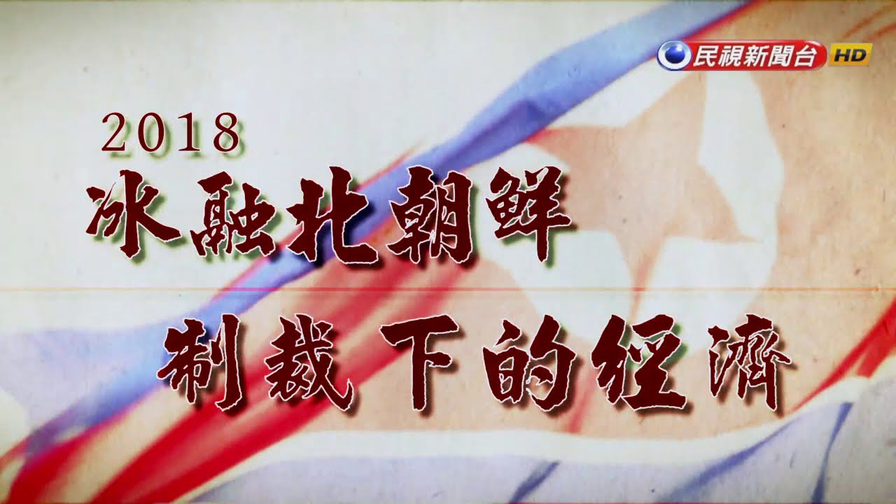 2018.04.29【台灣演義】2018 冰融北朝鮮 | Taiwan History