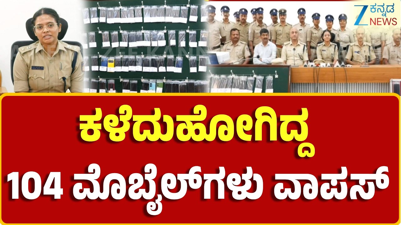 Kodagu Police | ಮೊಬೈಲ್ ಮರಳಿ ಪಡೆದು ಮಾಲೀಕರ ಆನಂದಭಾಷ್ಪ