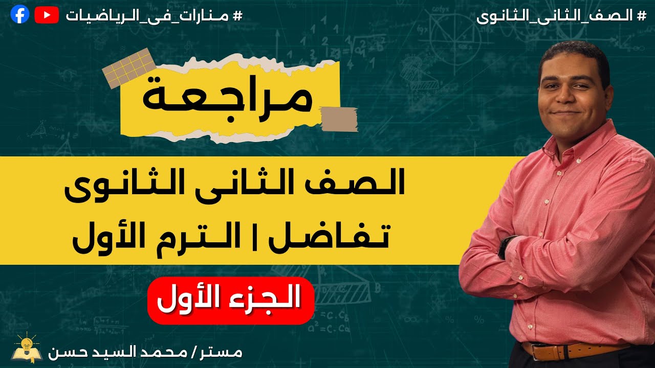 مراجعة الصف الثاني الثانوي | تفاضل | الترم الأول | الجزء الأول