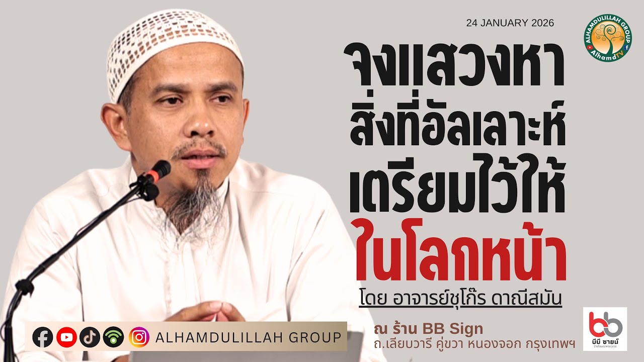 AH 5815 จงแสวงหาสิ่งที่อัลเลาะห์เตรียมไว้ให้ ในโลกหน้า โดย อาจารย์ชุโก๊ร ดาณีสมัน