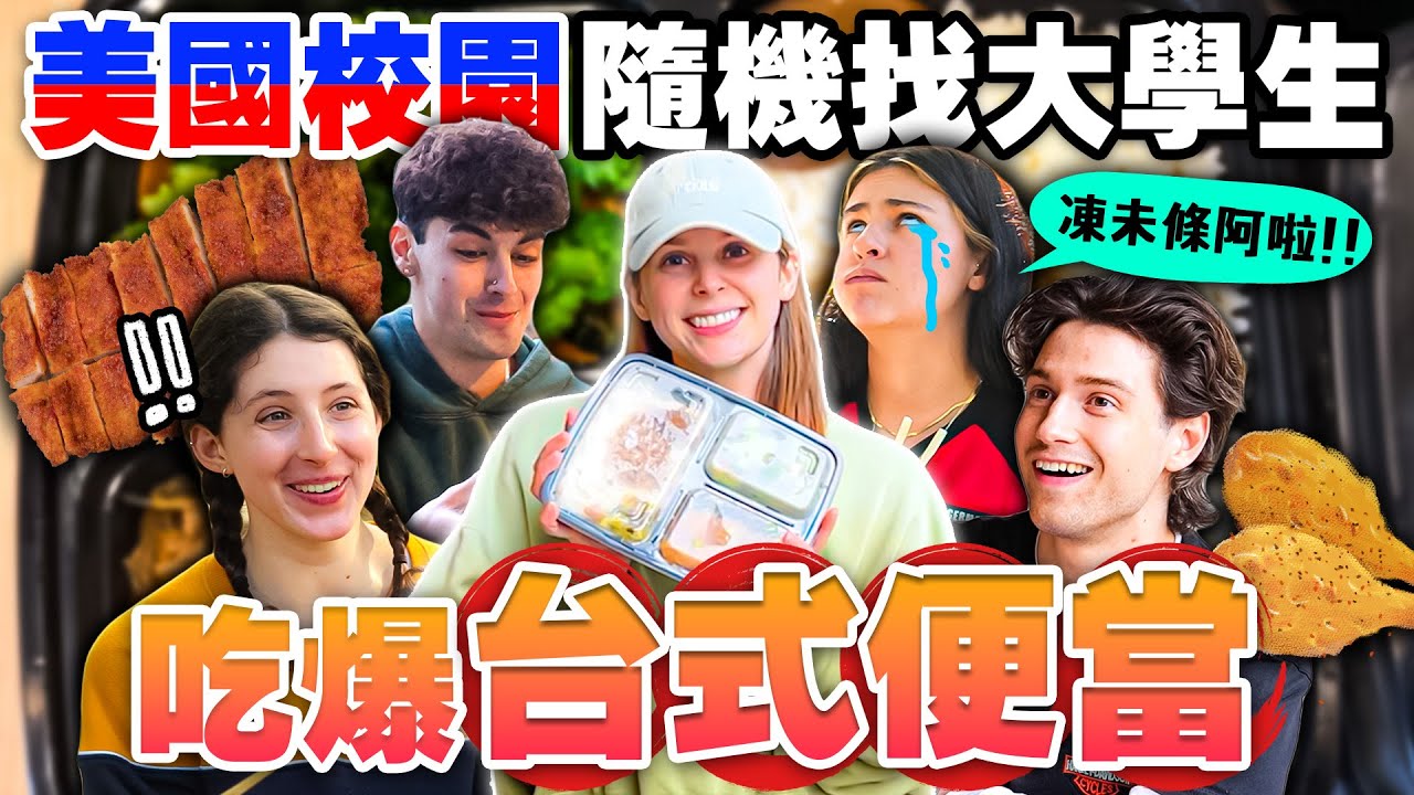 美國人羨炸的台灣便當😍 台灣便當吃起來相對健康😋？ Finding Random College Students to Try Taiwanese Bento Boxes😍