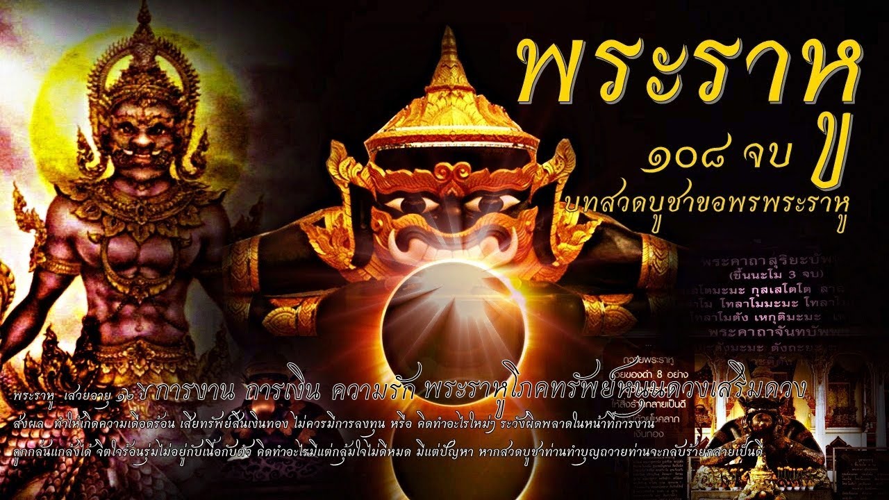 บทสวดบูชาพระราหู เรียกทรัพย์ หนุนดวง หนุนหน้าที่การงาน หนุนโชคลาภ หนุนธุระกิจการค้า