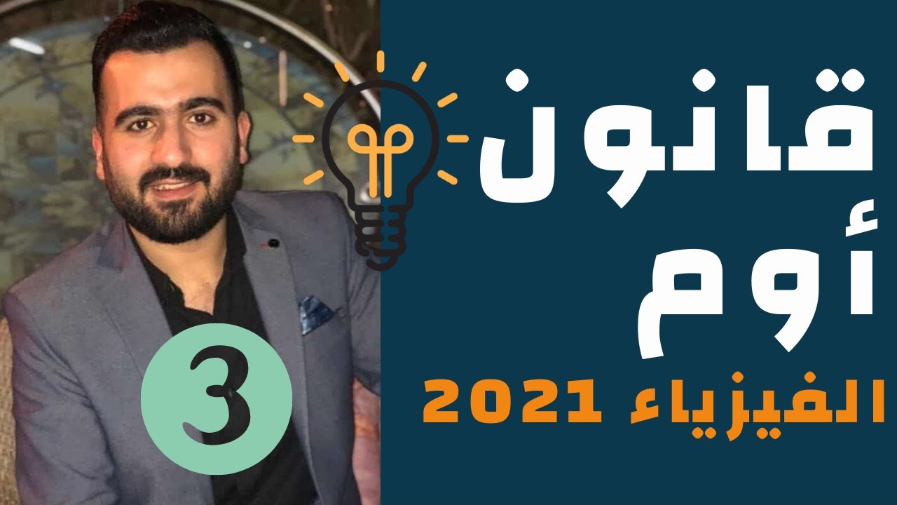 شرح المقاومة الكهربية | قانون أوم | فيزياء 2021