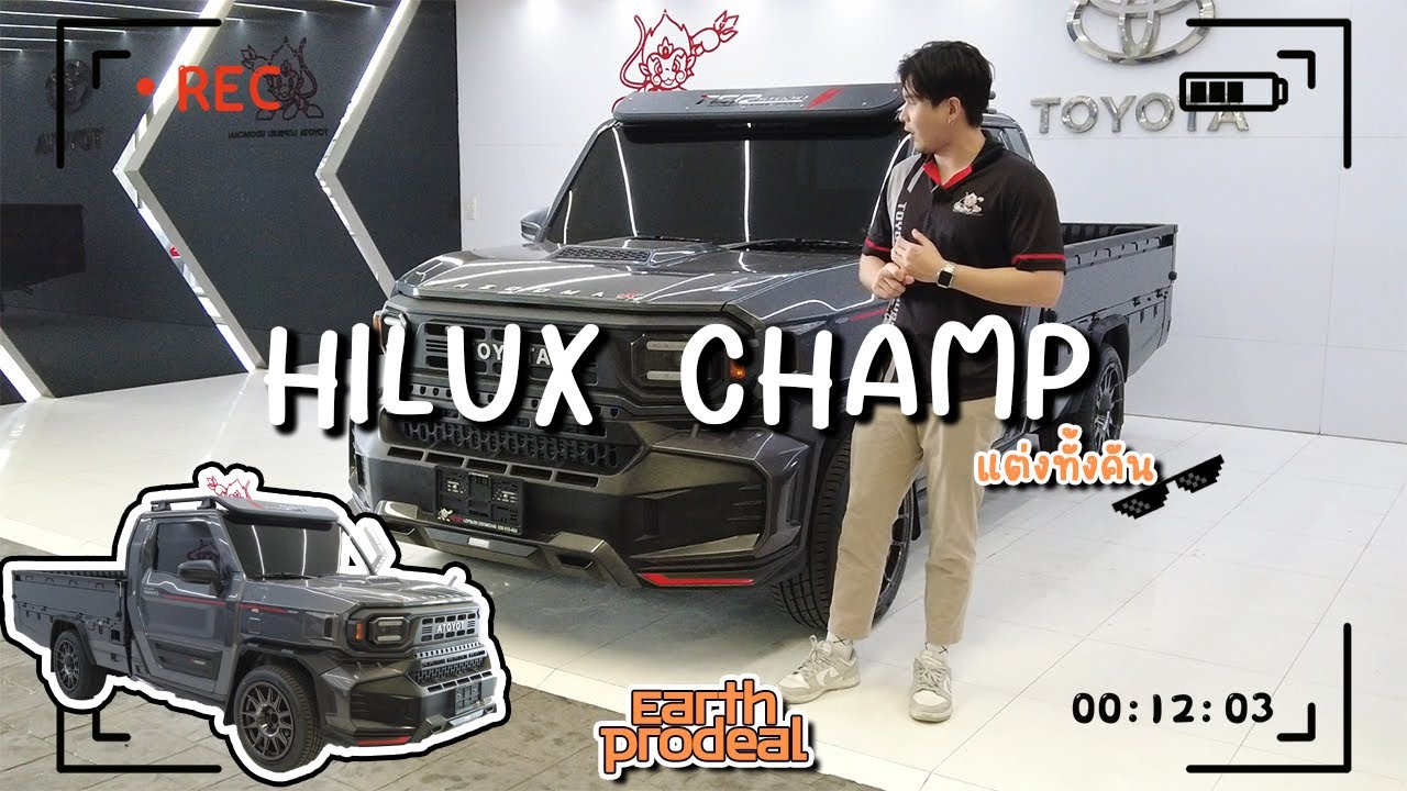 HILUX champ แต่งสุด ตัวท้อป