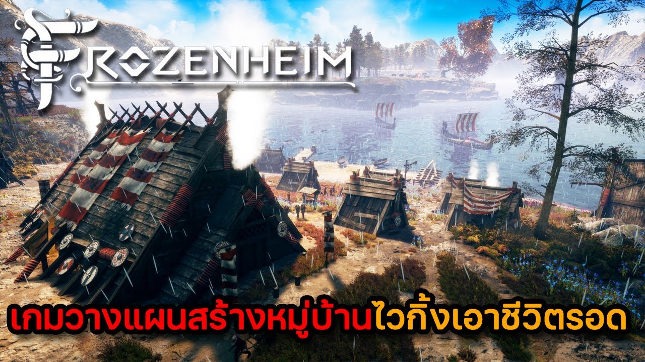 Frozenheim เกมวางแผนสร้างหมู่บ้านไวกิ้งเอาชีวิตรอด