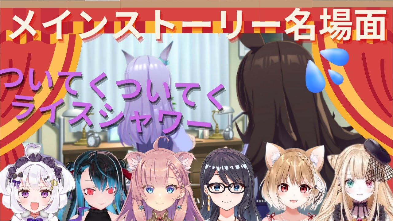 【ウマ娘メインストーリー名場面】ついてくついてくライスシャワー、リアクション集［一色夕美/錠魔ゑるる/バーチャルバツ子/ねこっくす猫派/まるちぃ/夜燈ちゆ］