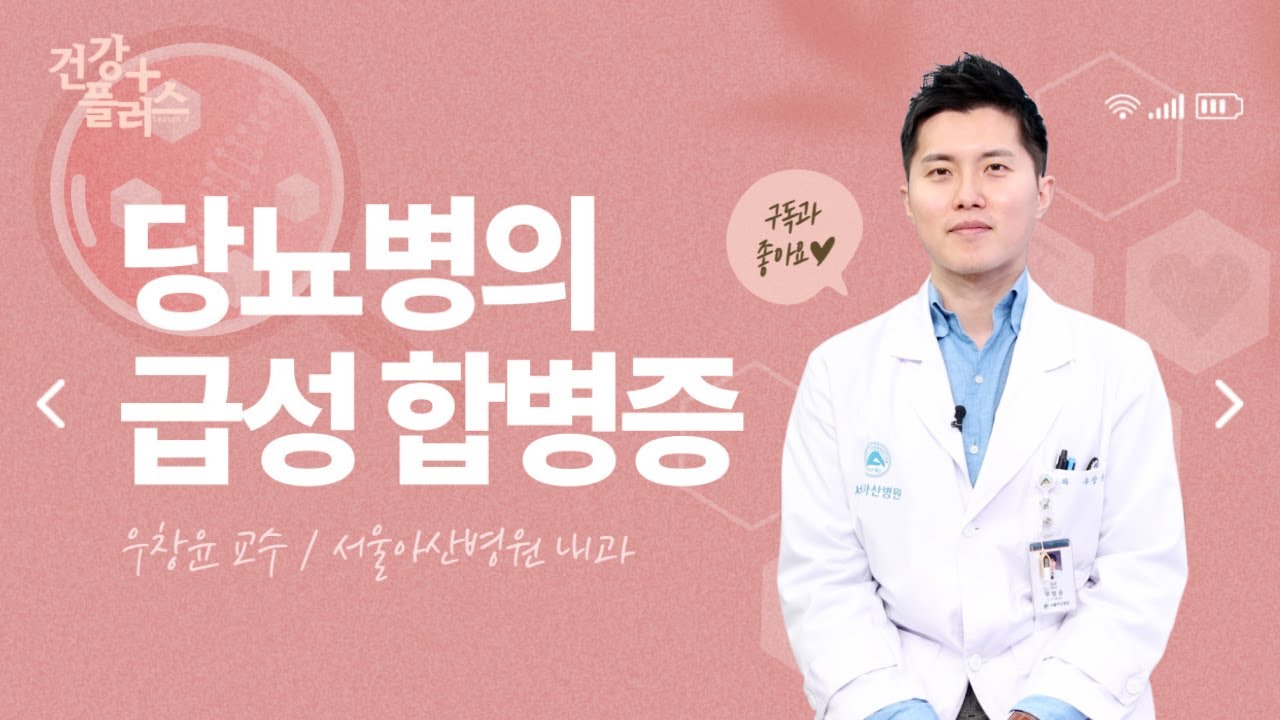 당뇨병의 급성 합병증ㅣ건강플러스
