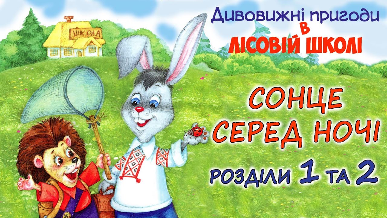 🎧АУДІОКАЗКА -