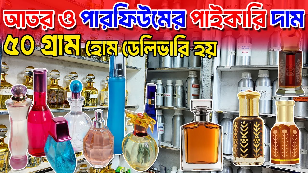আতর ও পারফিউমের পাইকারি মার্কেট । Attar Perfume Wholesale Market in Bangladesh 2026