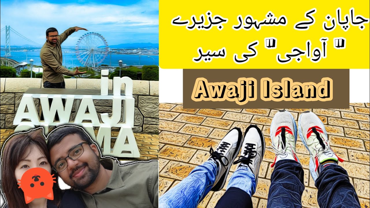 JAPAN ki Khoobsorti | Awaji Shima | Urdu/Hindi.  جاپان کے خوبصورت جزیرے کی سیر
