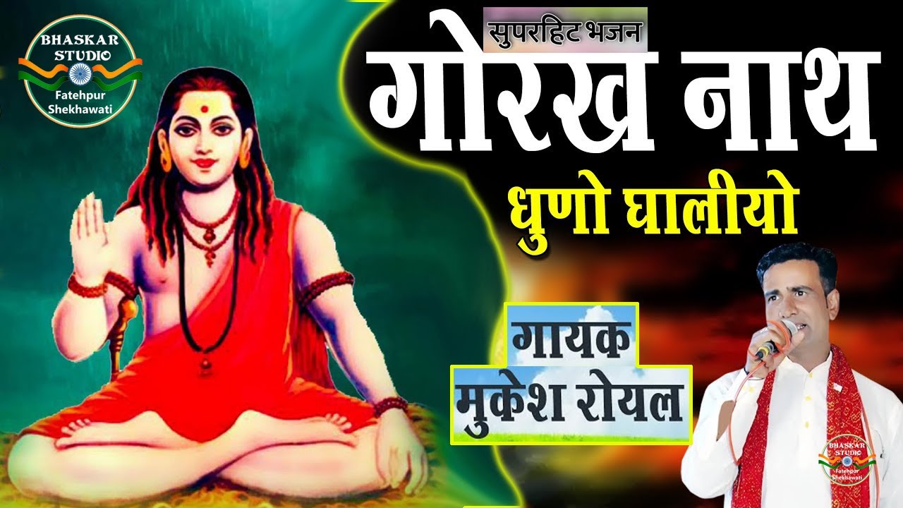 Mukesh Royal | गोरखनाथ धुणो घालियों रे.. || Gorakhnath Dhuno Ghaliyo Re... || Gogaji Bhajan