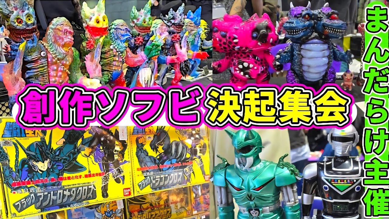 【まんだらけ主催】“ソフビ決起集会”で発見! 国内外アーティストの超コア怪獣ソフビが凄すぎた!