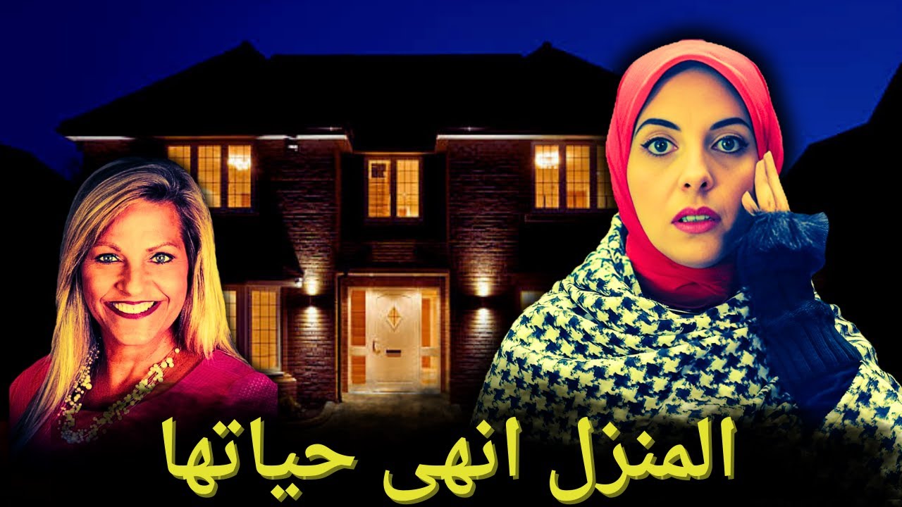 دخلت المنزل … واختفت داخله ! قضية بيفرلي