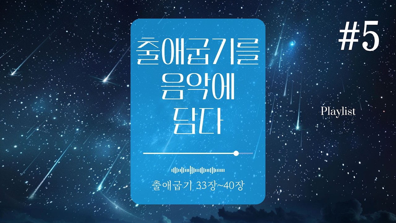 [출애굽기 찬양 5집] 33장–40장 영광이 머무는 자리 | 성경 워십 CCM 모음