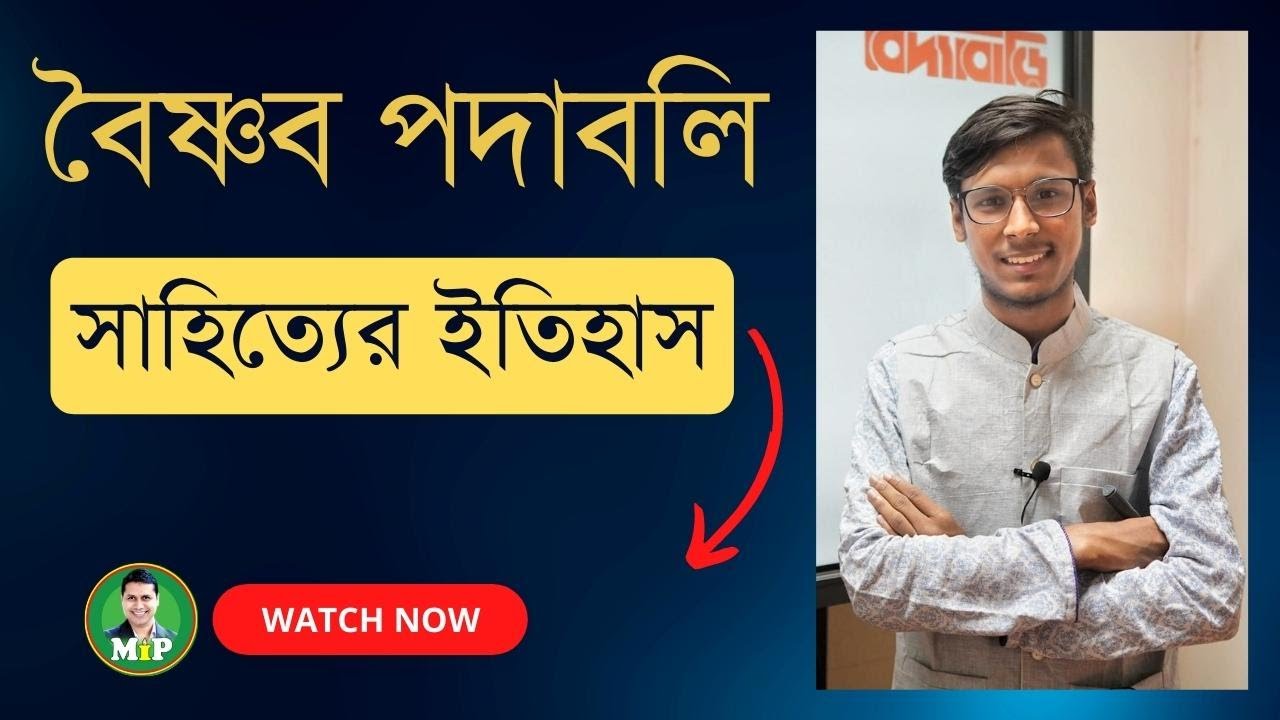 BCS! বৈষ্ণব পদাবলি  সাহিত্যের ইতিহাস || BCS Bangla