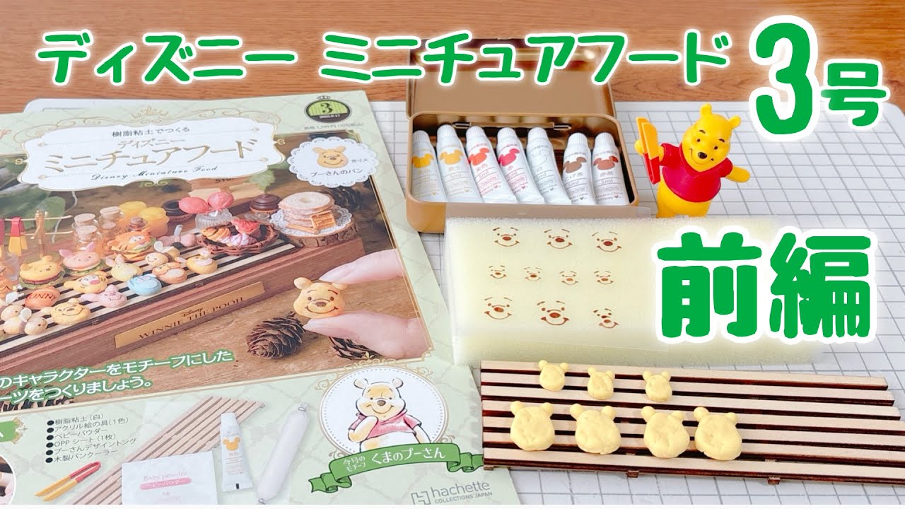 ディズニーミニチュアフード 3号《前編》プーさんのパン 作ってるとこ動画