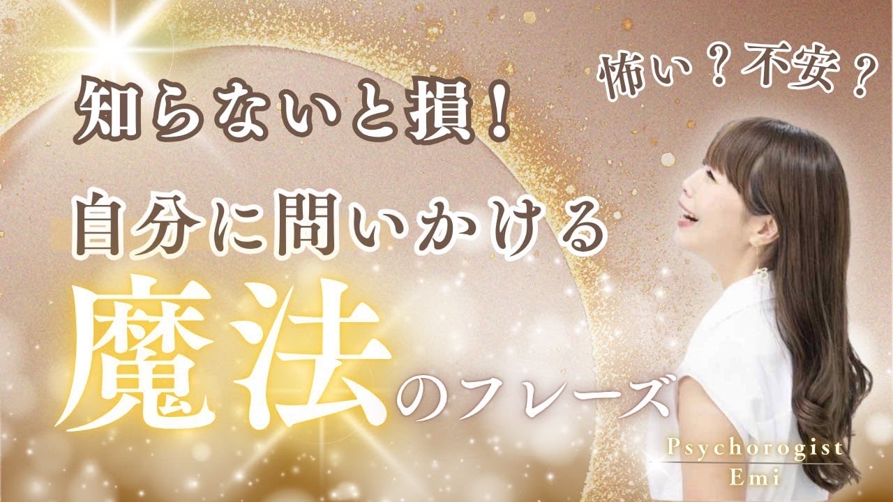 【知らないと損】怖い・不安な時に、自分に問いかける”魔法のフレーズ”