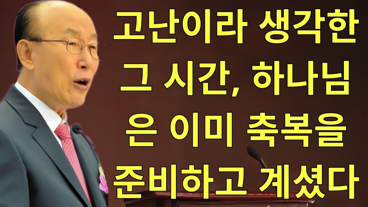 조용기목사님설교 | 고난이라 생각한 그 시간, 하나님은 이미 축복을 준비하고 계셨다