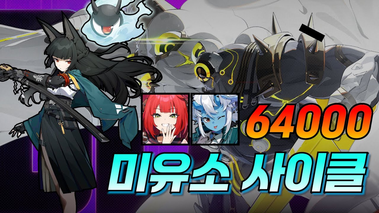 피통 1.7억 브랑그.. 해법은 3그로기 미유소 사이클! | 젠레스 존 제로 / 강습전 브랑그 64000점 Kill
