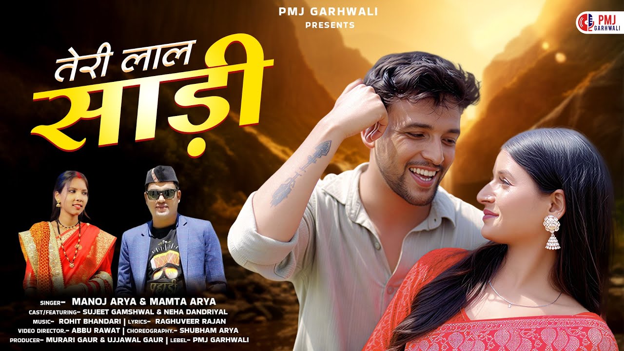 Teri Laal Saadi: Manoj Arya & Mamta Arya | New Kumaoni Song 2026 | Pahadi Dance Song | PMJ Garhwali