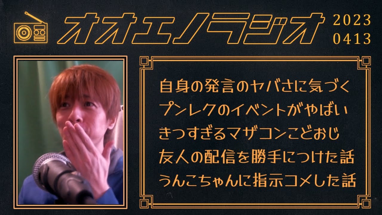 視聴者の3年分の雑談まとめ【2023/04/13 #オオエノラジオ】