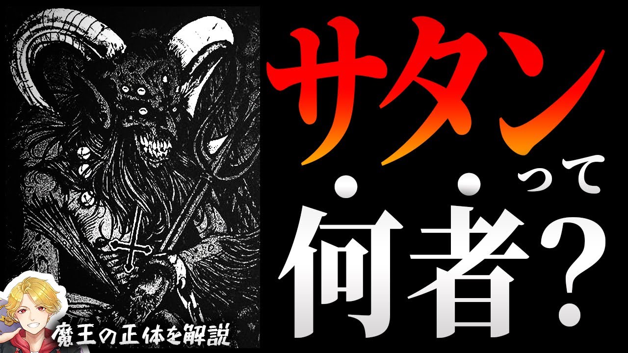 超わかるサタン｜魔王サタンの正体とは？聖書の謎がかなり奥深かった