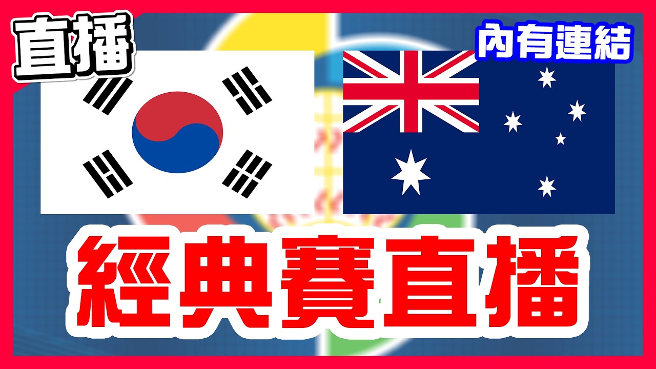 【WBC經典賽直播】內有中華隊晉級圖表，臺灣能否晉級看這場韓澳大戰，韓國VS澳洲！