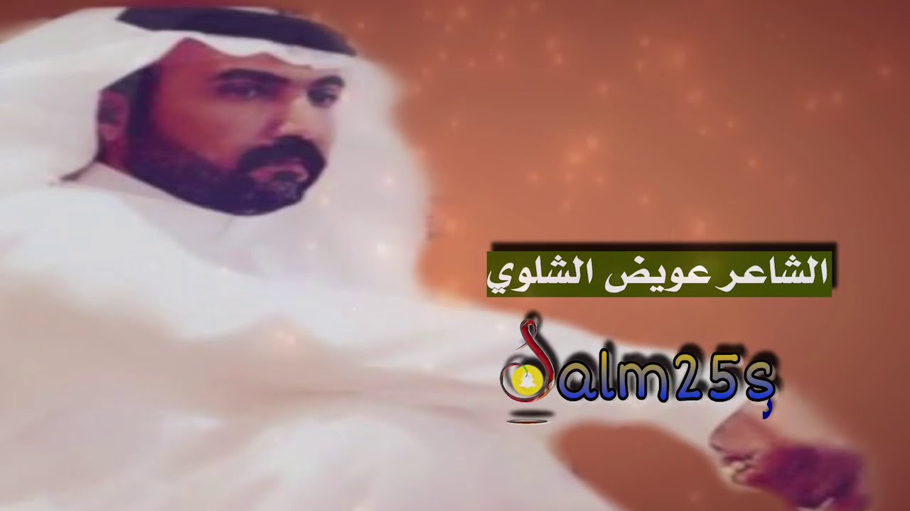 يحقلك يازين تركب صوالين للشاعر عويض الشلوي