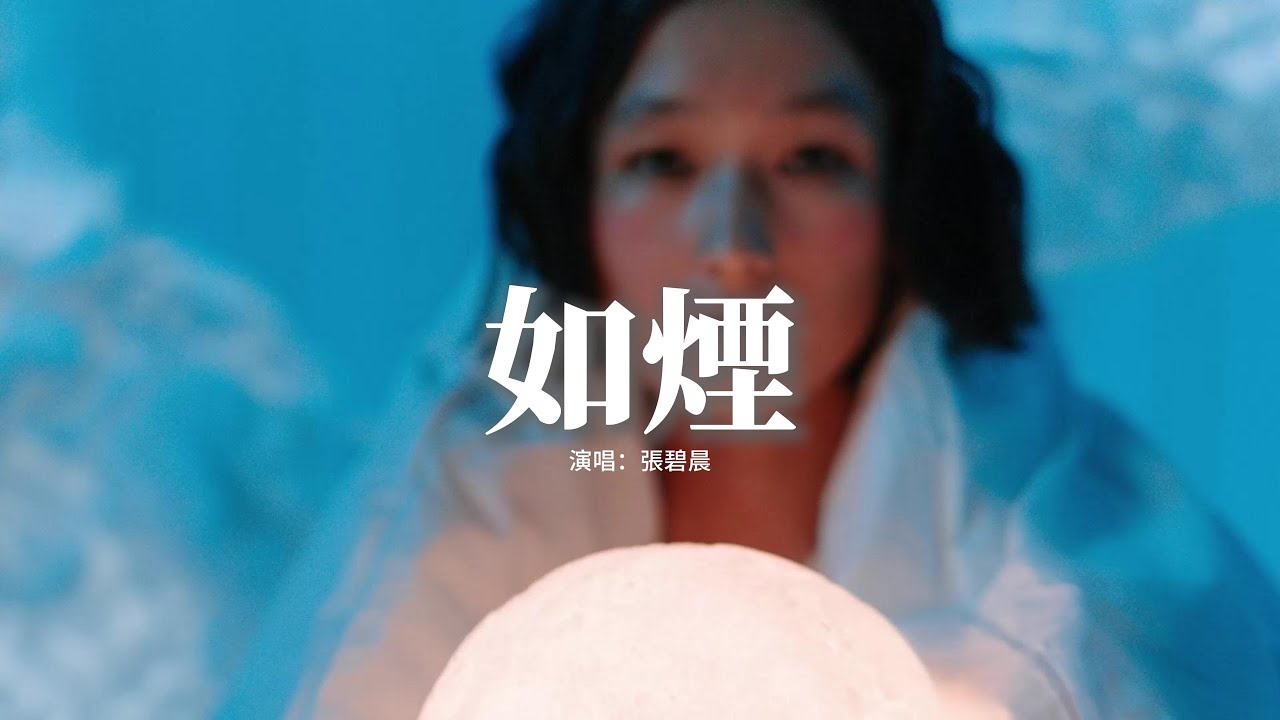張碧晨 - 如煙 (《淮水竹亭》影視劇主題曲/片尾曲)『用我不滅的思念，送給你溫柔漫天 抬頭就看見，任歲月流年 看星辰明滅，愛終一如初見。』【動態歌詞MV】