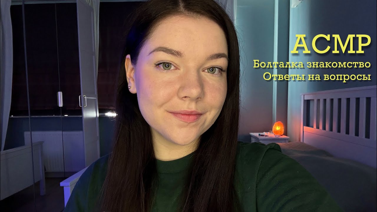 ASMR Познакомимся? 🙋‍♀️ Болталка, вопрос-ответ, близкий шепот