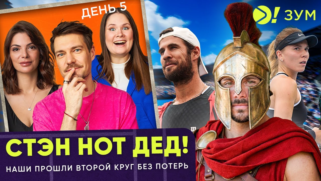 СТЭН НОТ ДЕД! | Наши прошли второй круг без потерь! | Больше! Зум