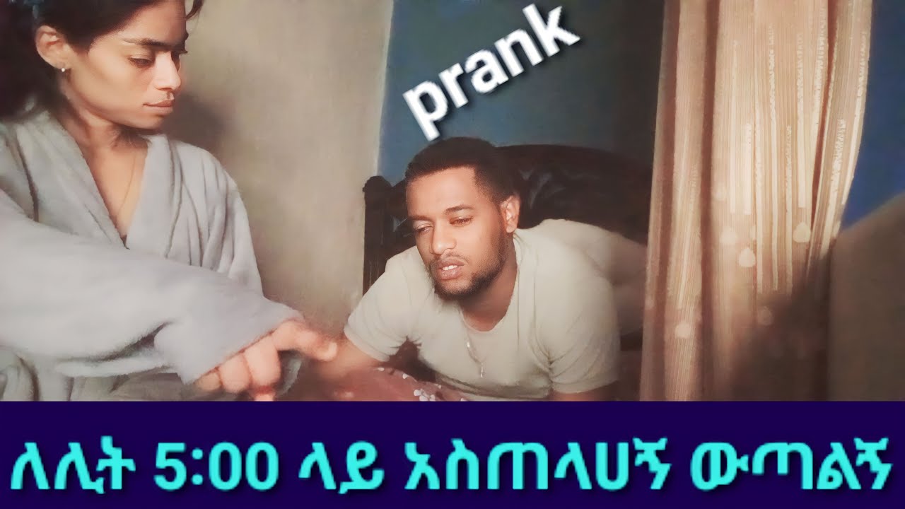 ከእንቅልፉ ቀስቅሼ ውጣልኝ አስጠልተሀኛል😁 አፈር ብትብይ ምን ችግር አለው😱