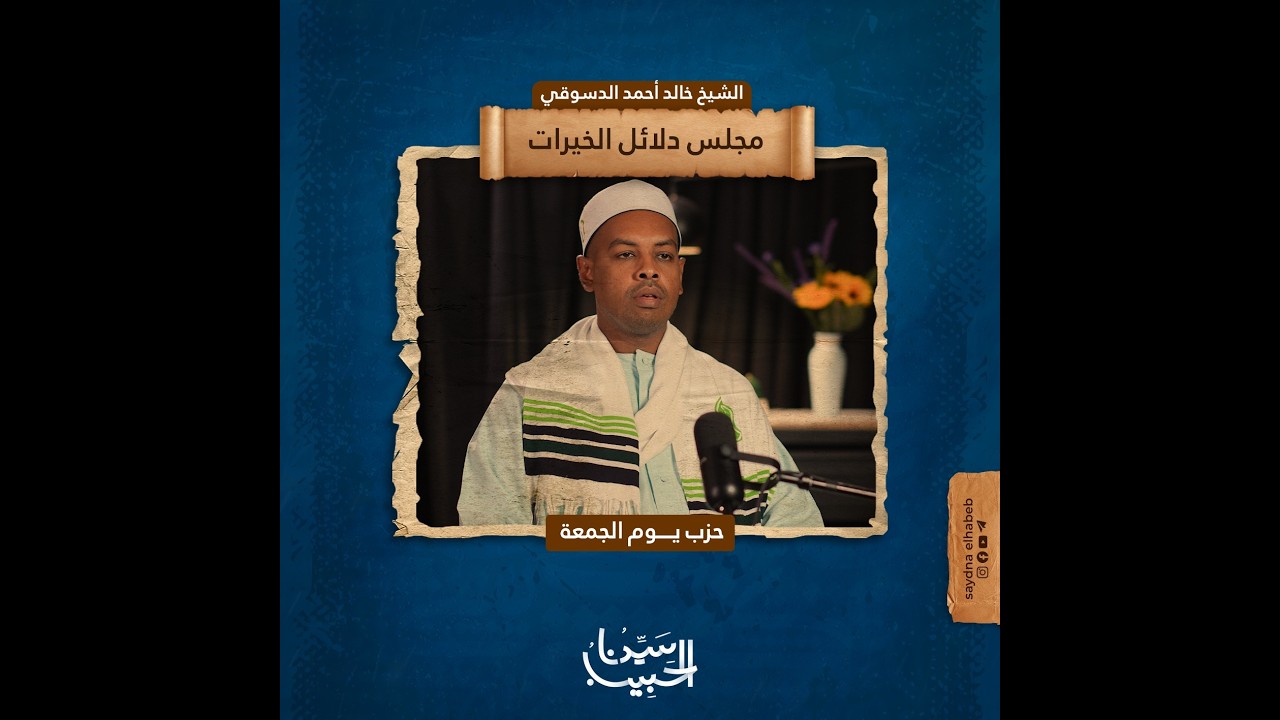 حزب يوم الجمعة | كتاب دلائل الخيرات وشوارق الأنوار للإمام الجزولي | الشيخ/ خالد الدسوقي