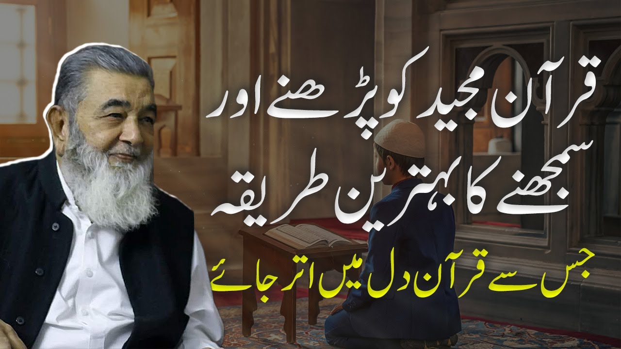 QURAAN MAJEED KO PARHNE AUR SAMAJHNE KA SAHIH TAREEQA?