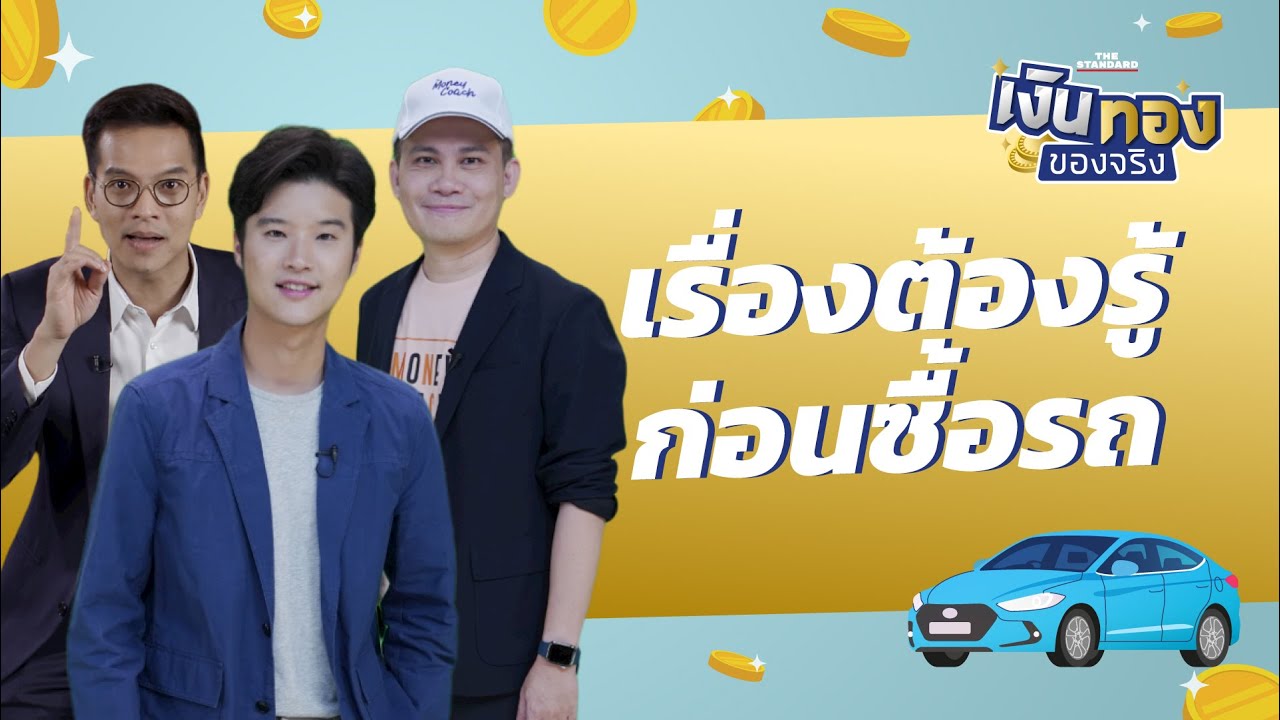 ก่อนซื้อรถต้องรู้อะไรบ้าง l เงินทองของจริง EP.28 | THE STANDARD